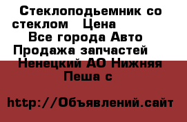 Стеклоподьемник со стеклом › Цена ­ 10 000 - Все города Авто » Продажа запчастей   . Ненецкий АО,Нижняя Пеша с.